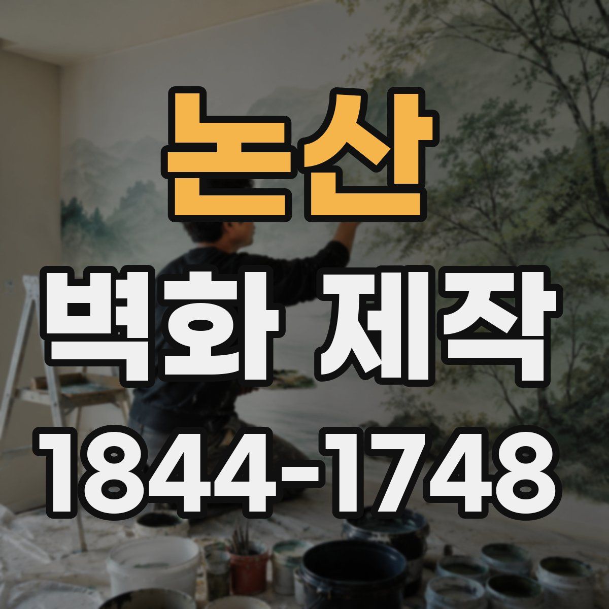 논산 벽화 제작