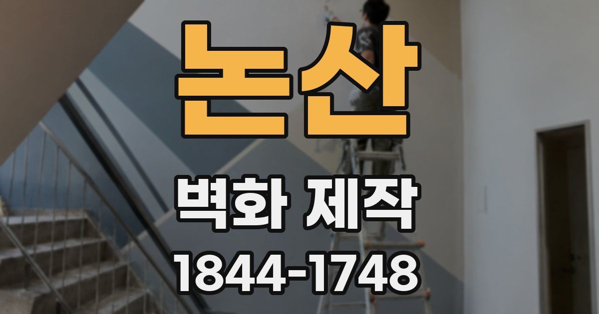 논산 벽화 제작