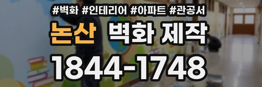 논산 벽화 제작