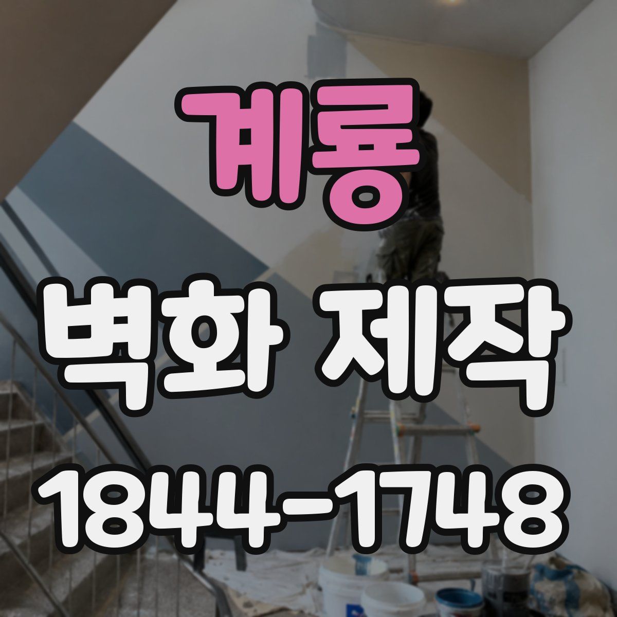 계룡 벽화 제작