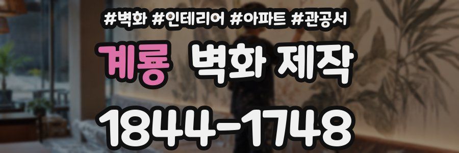 계룡 벽화 제작
