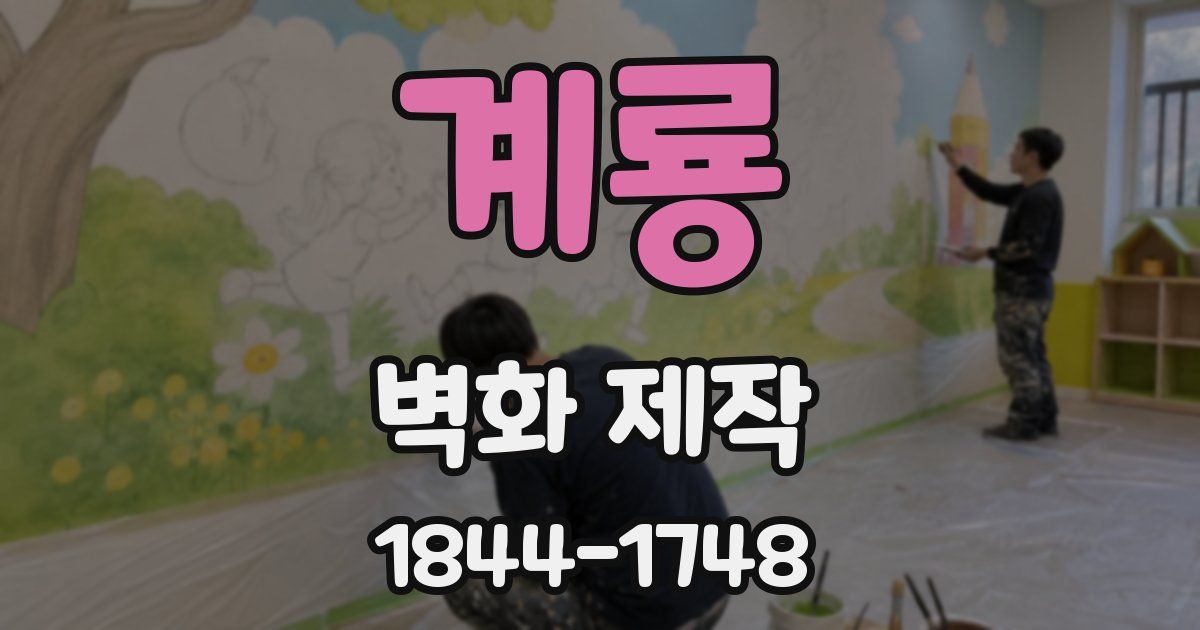 계룡 벽화 제작