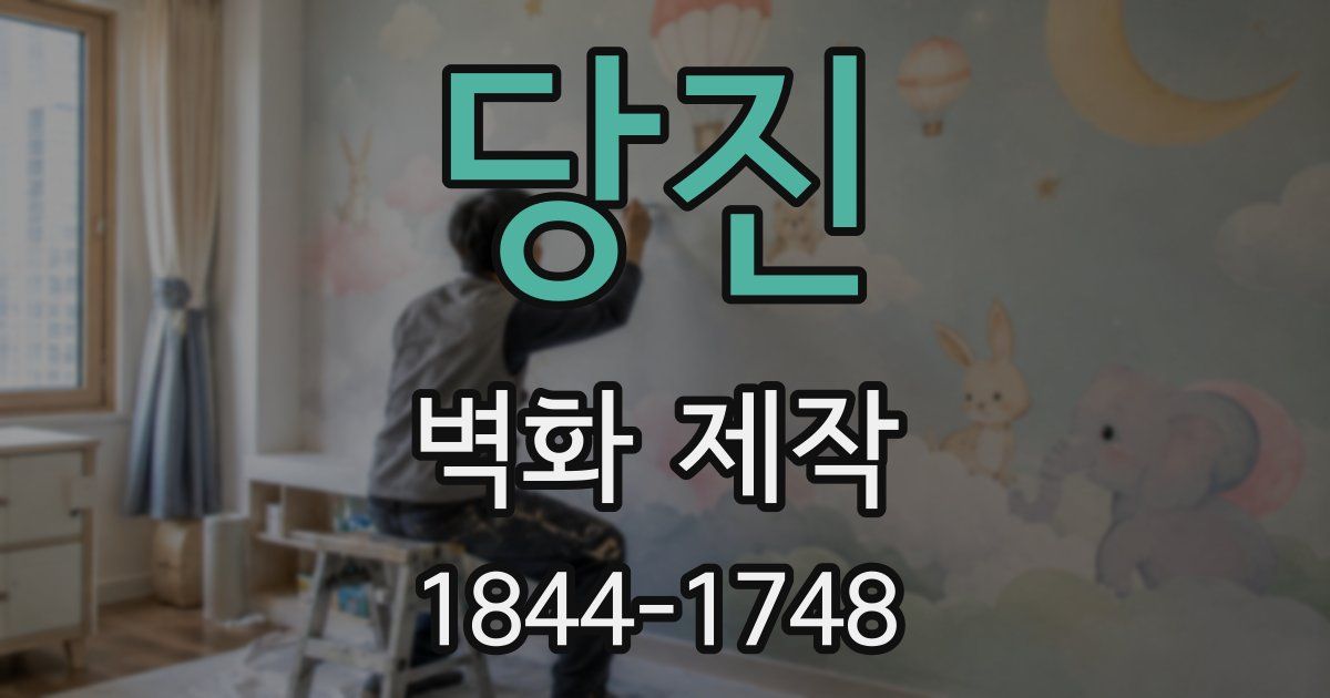 당진 벽화 제작