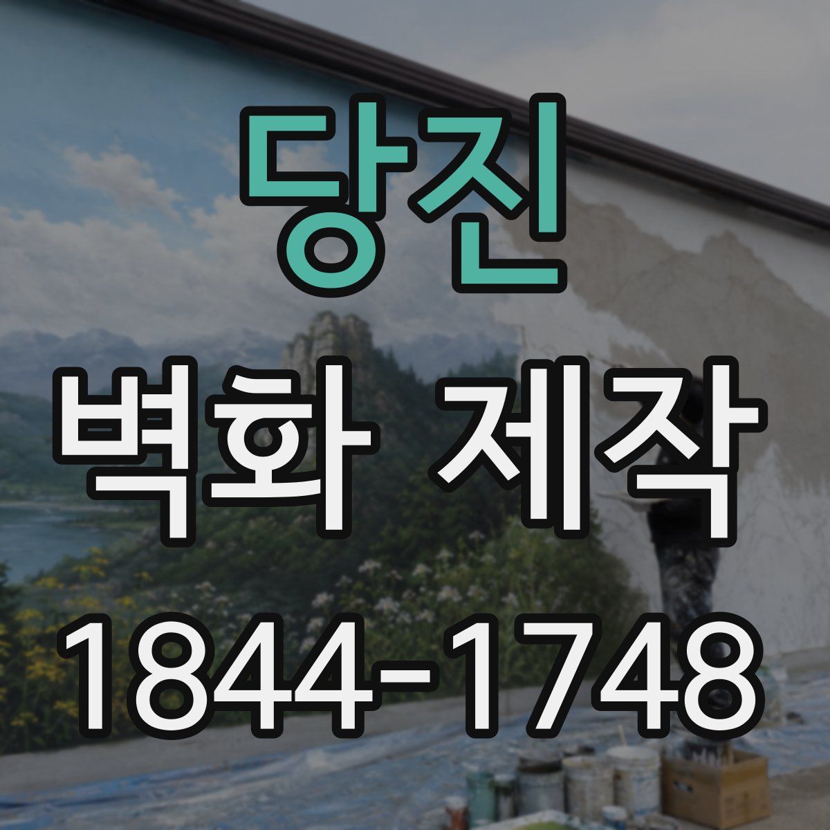 당진 벽화 제작