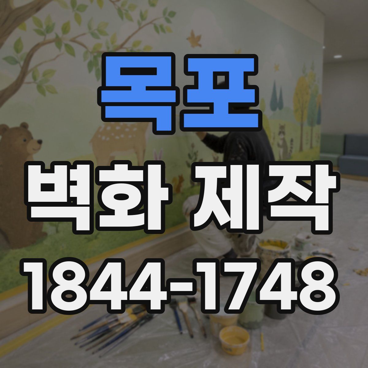 목포 벽화 제작