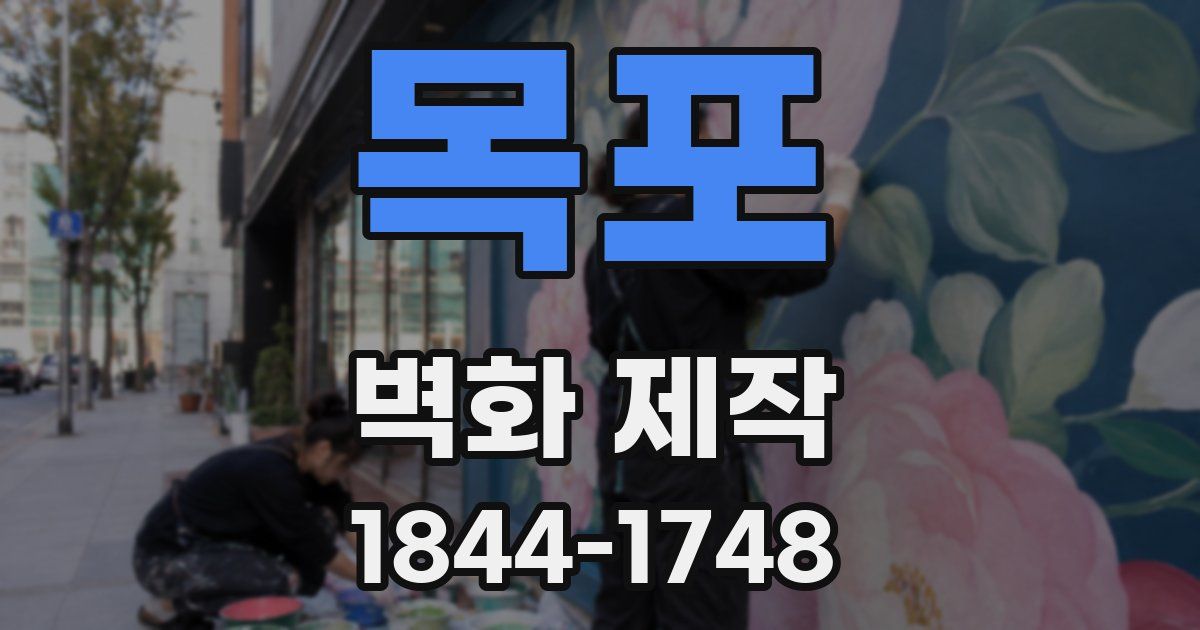 목포 벽화 제작
