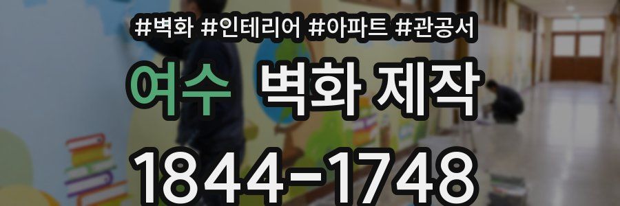 여수 벽화 제작