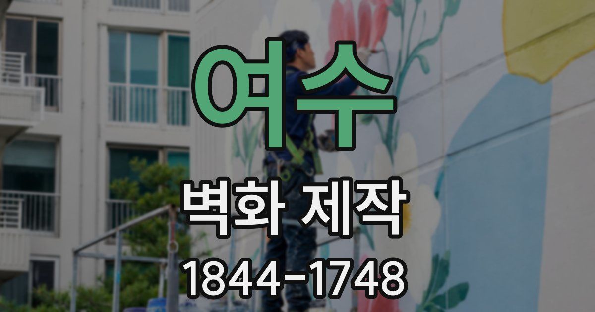 여수 벽화 제작