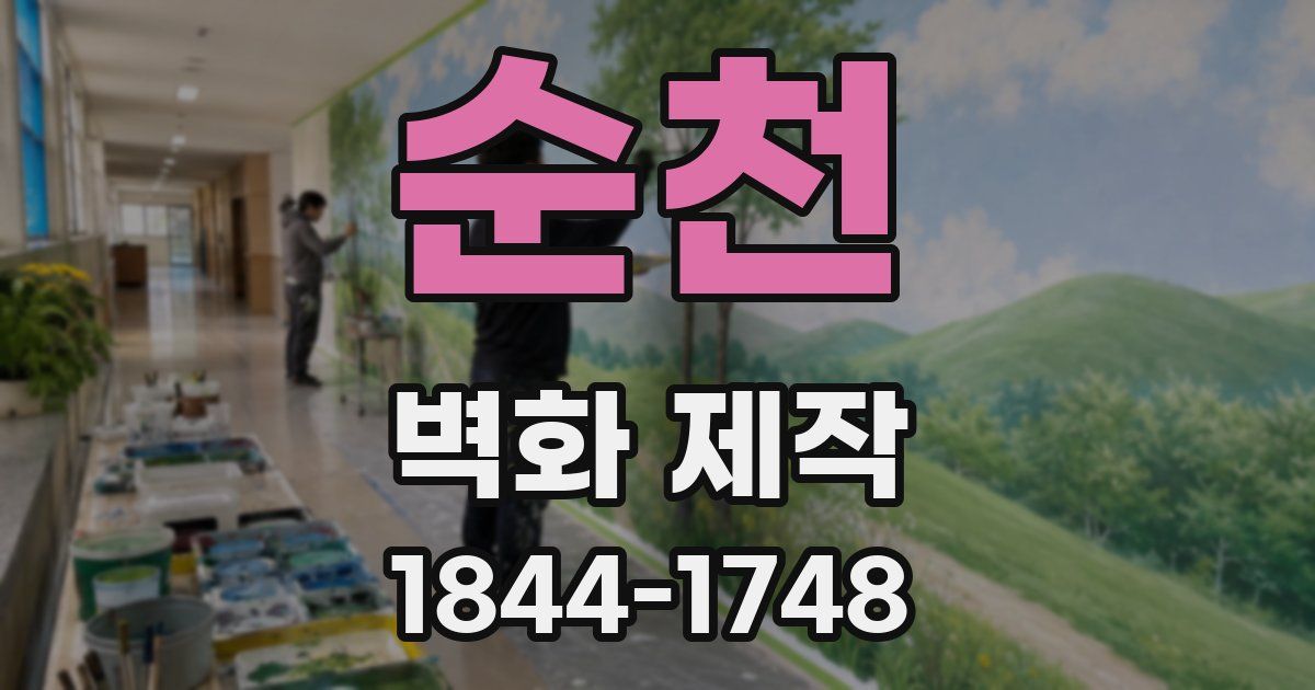 순천 벽화 제작