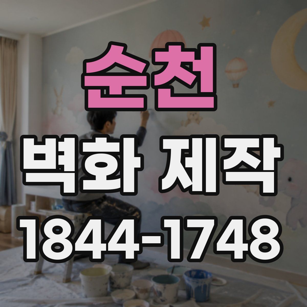 순천 벽화 제작