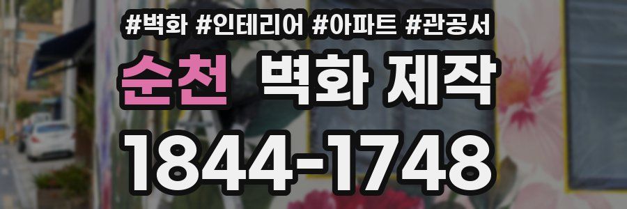 순천 벽화 제작
