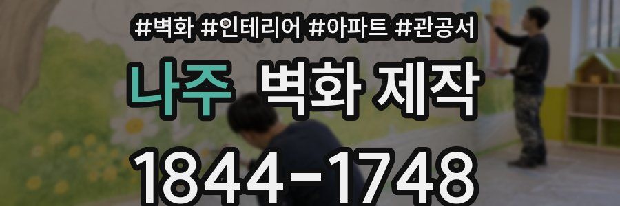 나주 벽화 제작