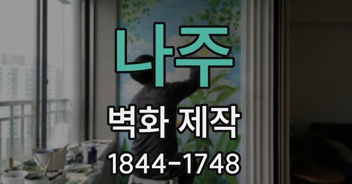나주 벽화 제작