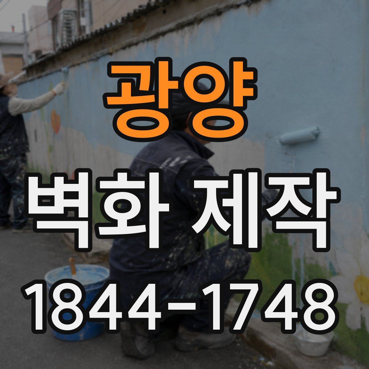 광양 벽화 제작