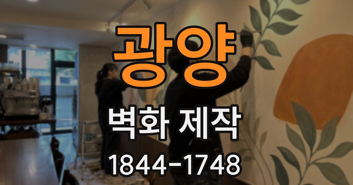 광양 벽화 제작