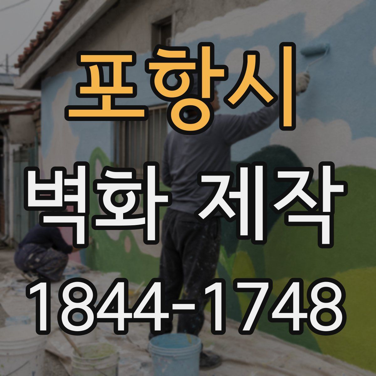 포항시 벽화 제작