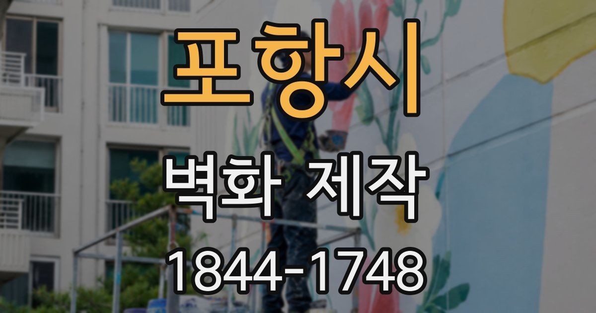 포항시 벽화 제작