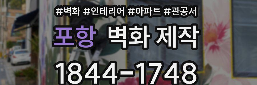 포항 벽화 제작