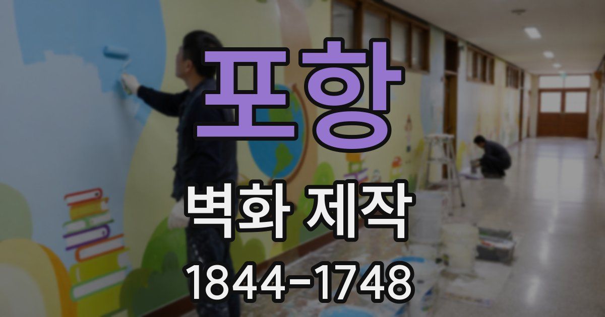 포항 벽화 제작