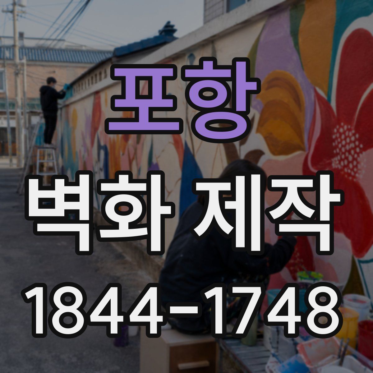 포항 벽화 제작