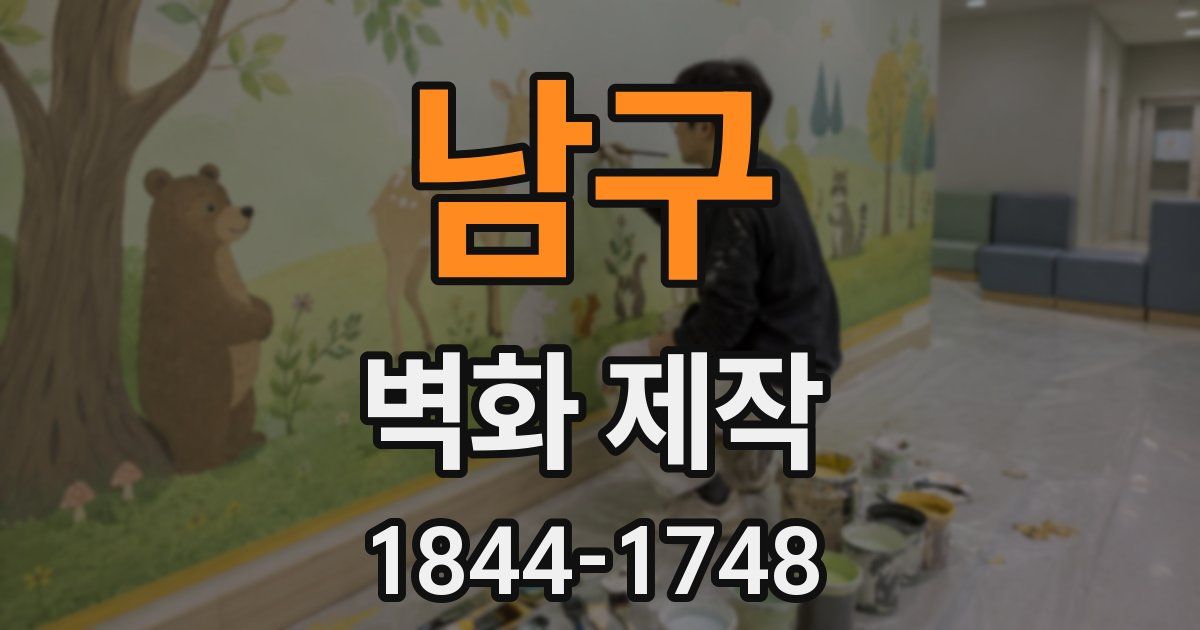 남구 벽화 제작