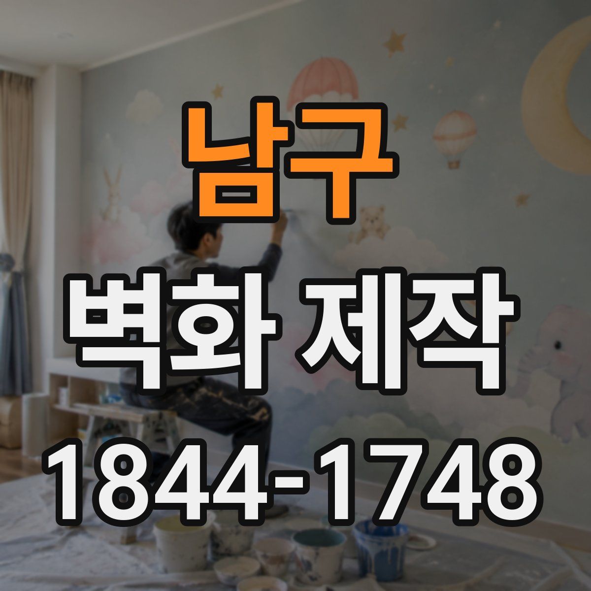 남구 벽화 제작