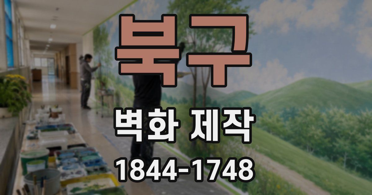 북구 벽화 제작