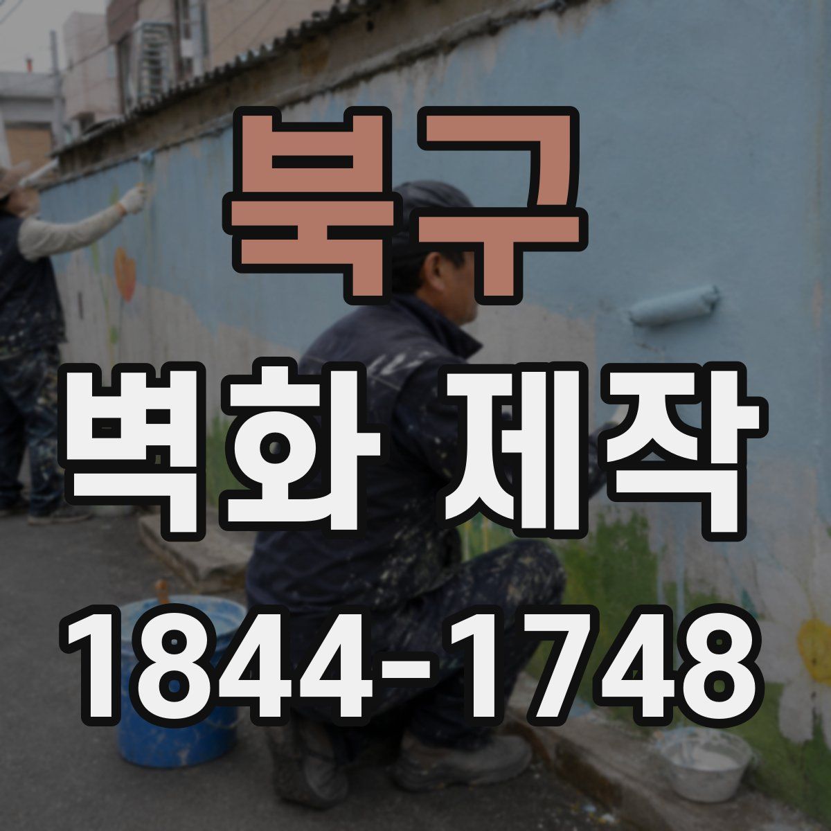 북구 벽화 제작