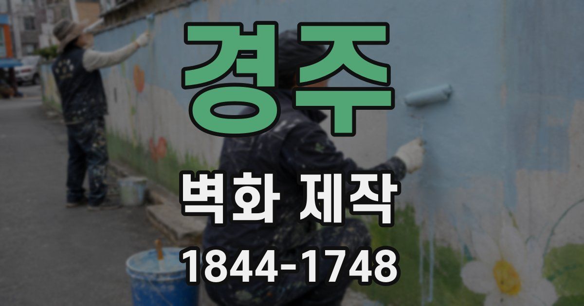 경주 벽화 제작