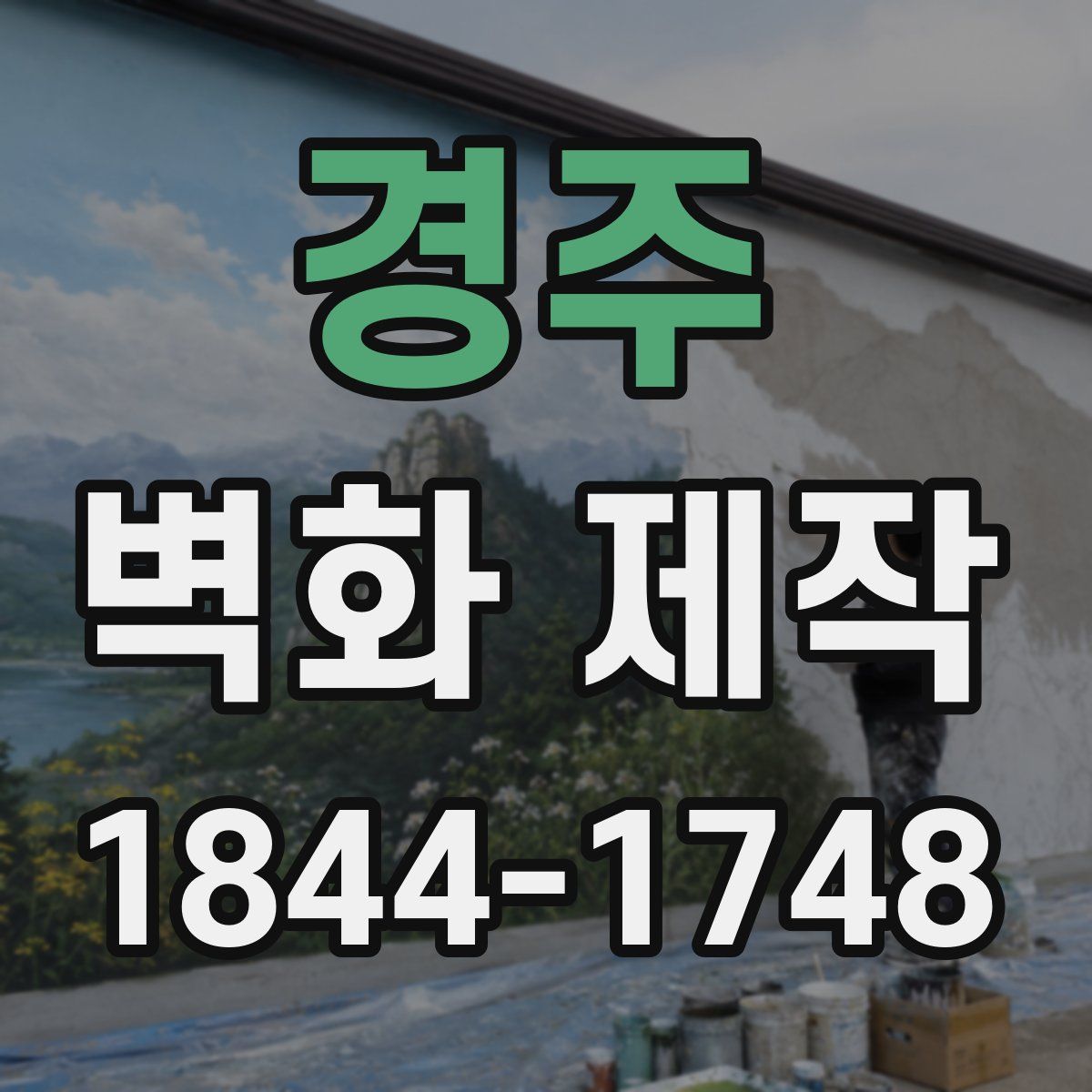 경주 벽화 제작