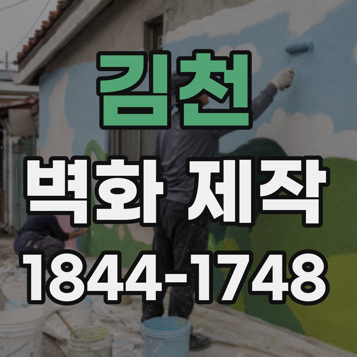 김천 벽화 제작