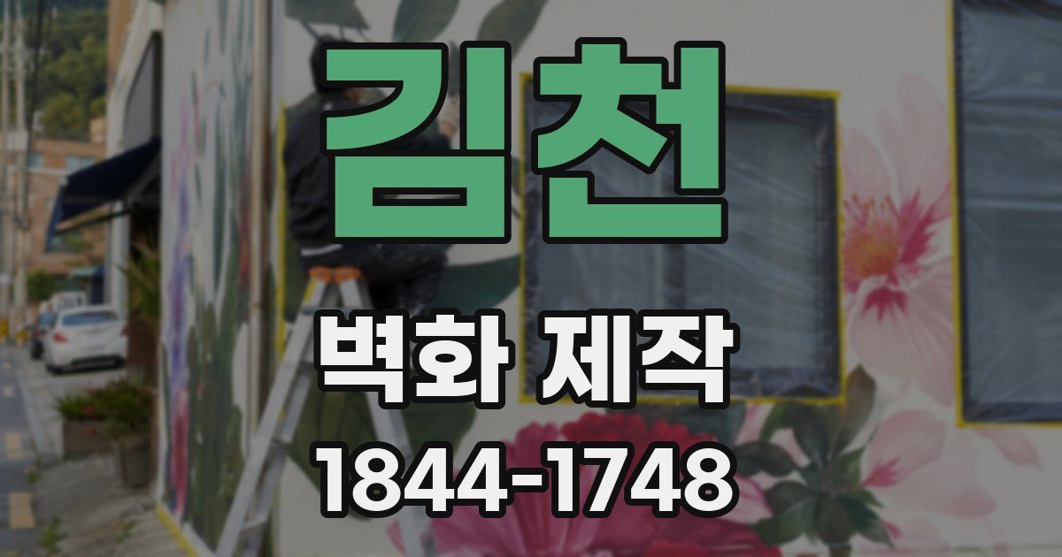 김천 벽화 제작