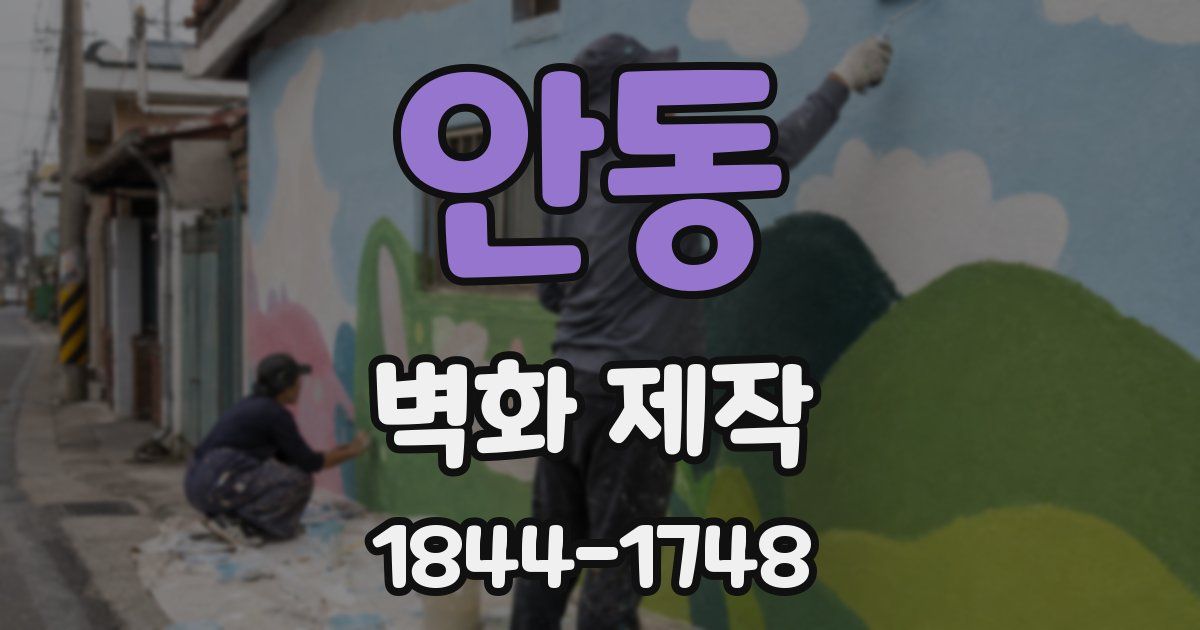 안동 벽화 제작