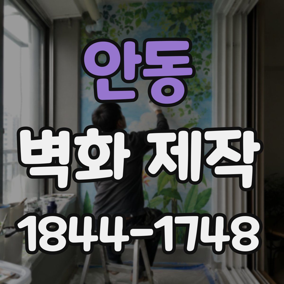 안동 벽화 제작