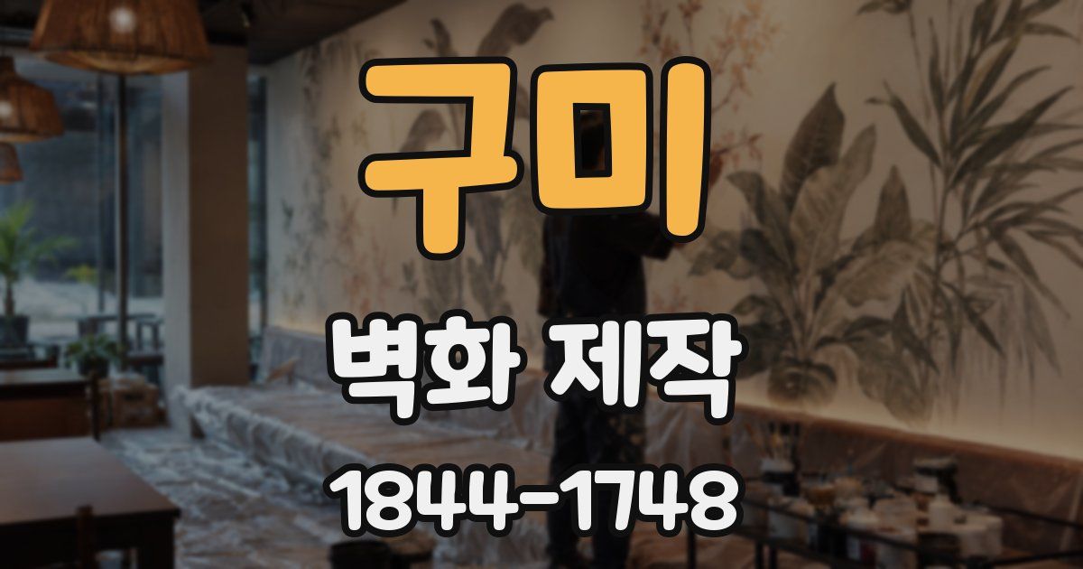 구미 벽화 제작