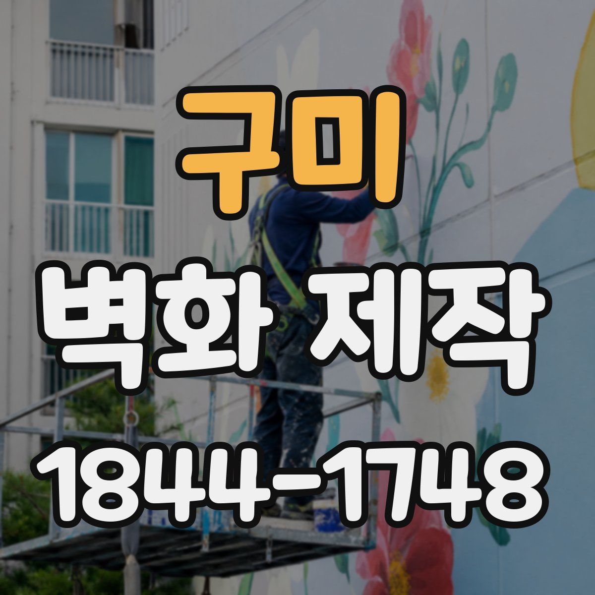 구미 벽화 제작