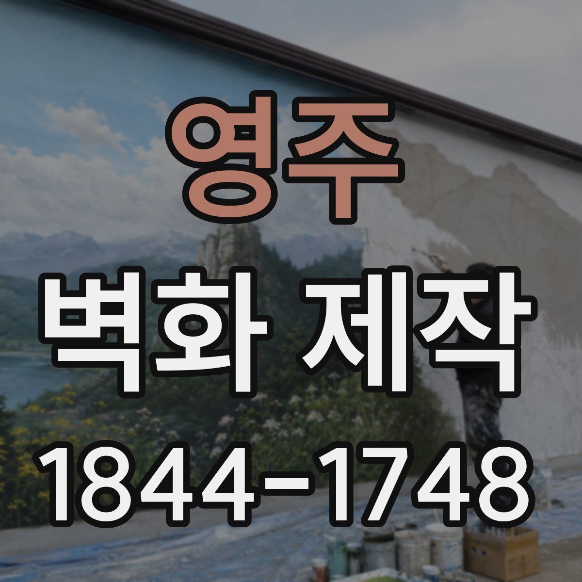영주 벽화 제작