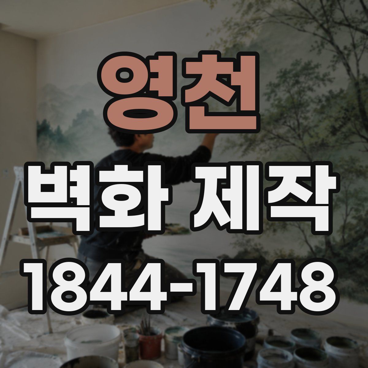 영천 벽화 제작