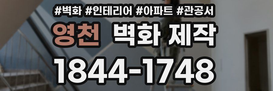 영천 벽화 제작
