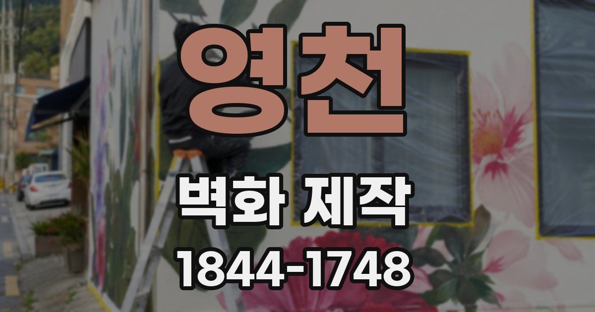 영천 벽화 제작