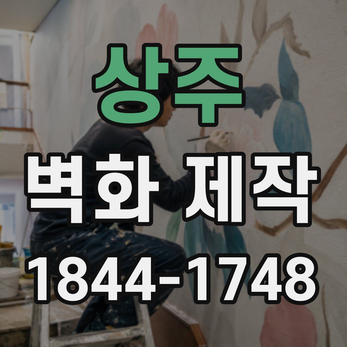 상주 벽화 제작