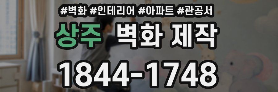 상주 벽화 제작