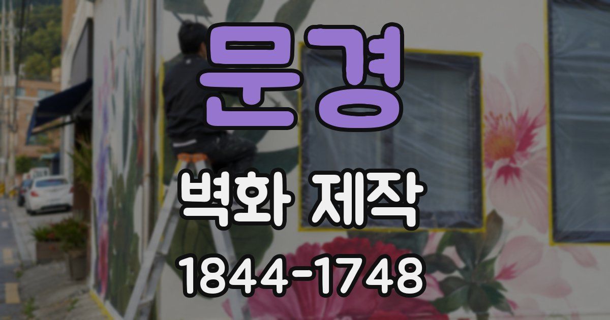 문경 벽화 제작