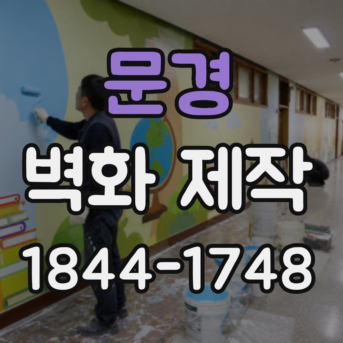 문경 벽화 제작