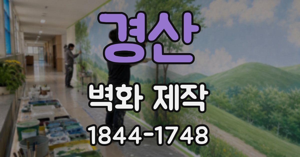 경산 벽화 제작