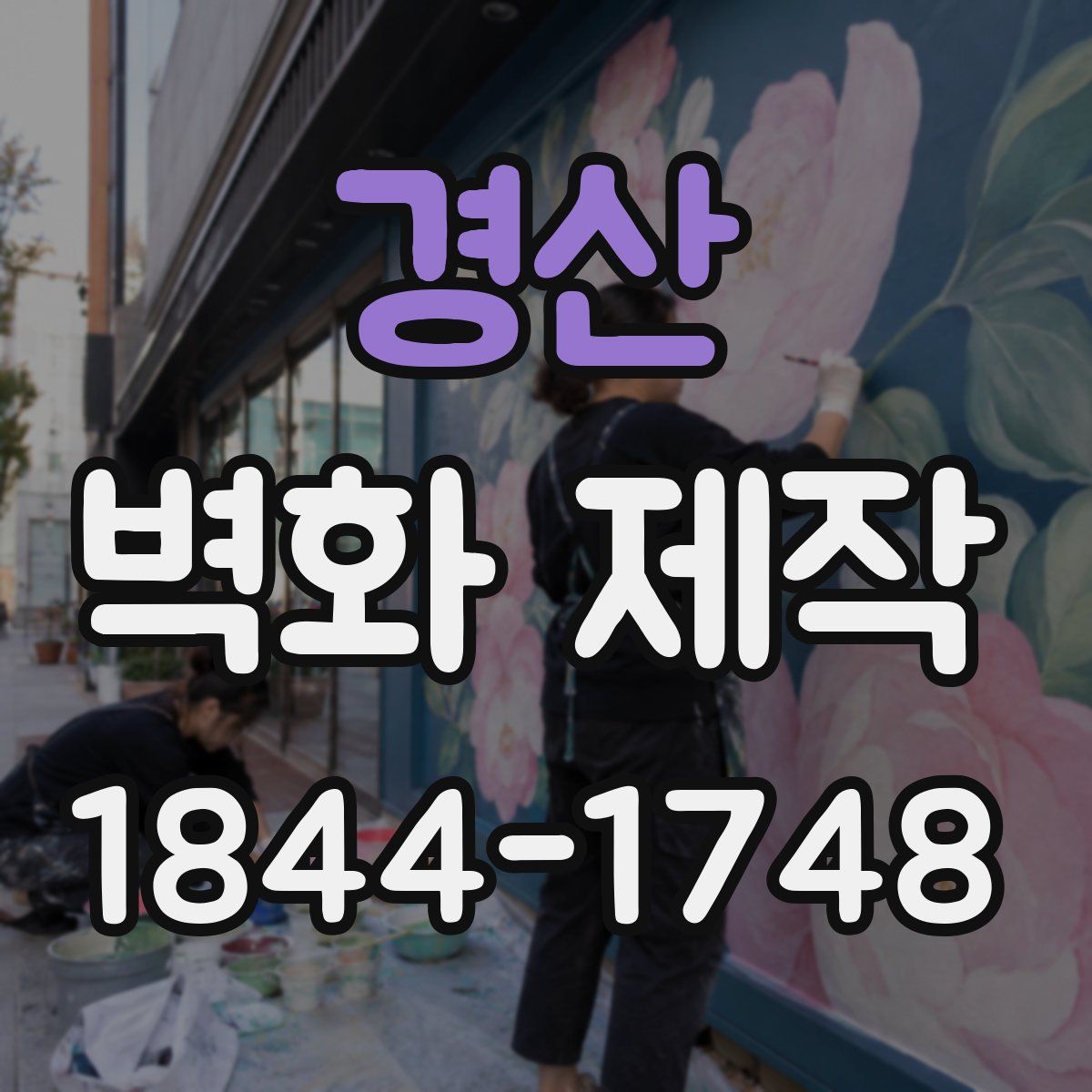 경산 벽화 제작