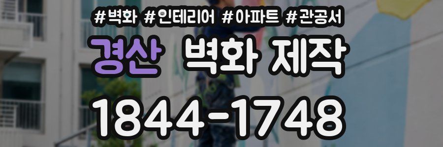 경산 벽화 제작