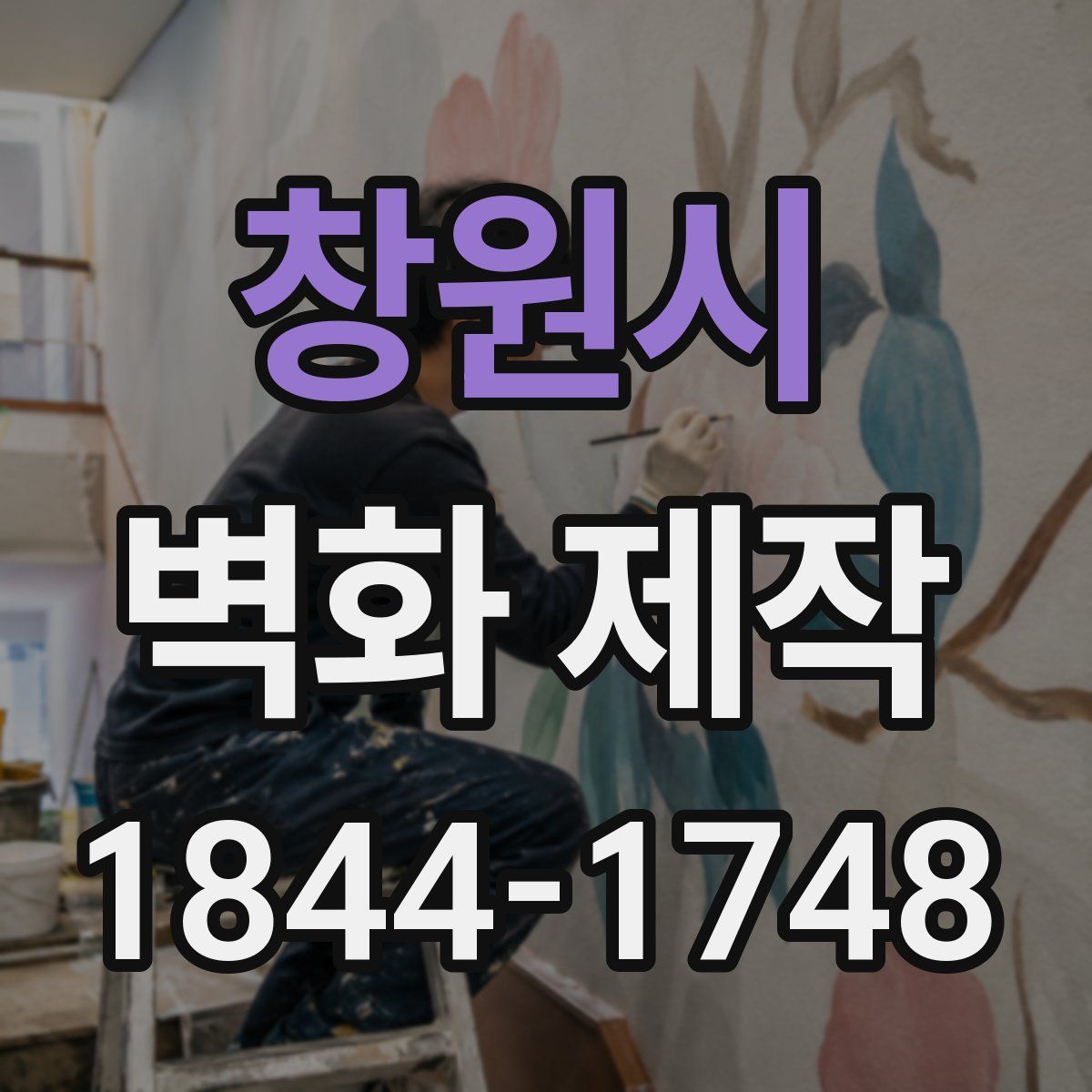창원시 벽화 제작