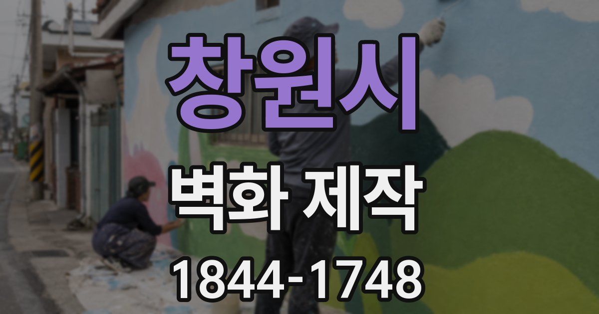 창원시 벽화 제작