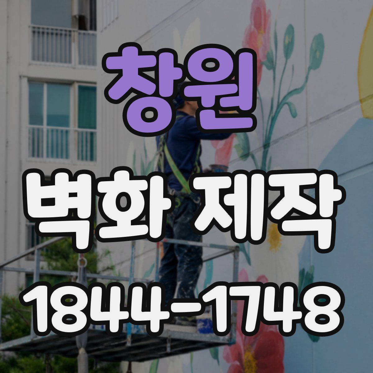 창원 벽화 제작